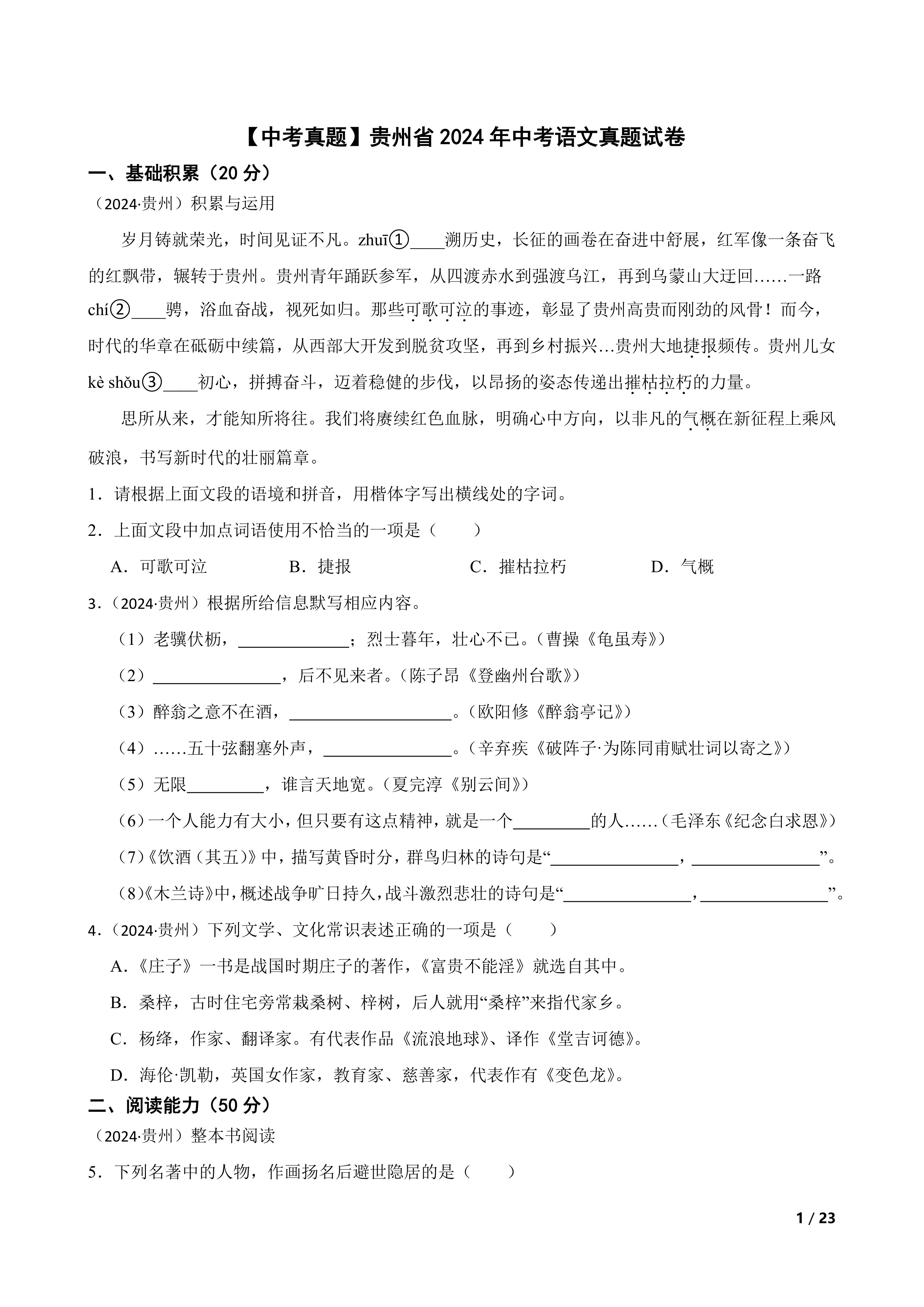 [中考真题]贵州省2024年中考语文真题试卷